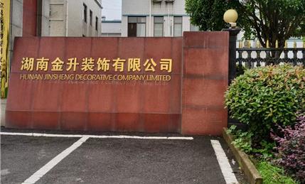 湖南金升装饰有限公司空压机变频器维修