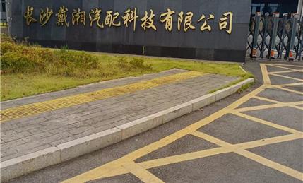 长沙戴湘汽配科技有限公司伺服维修